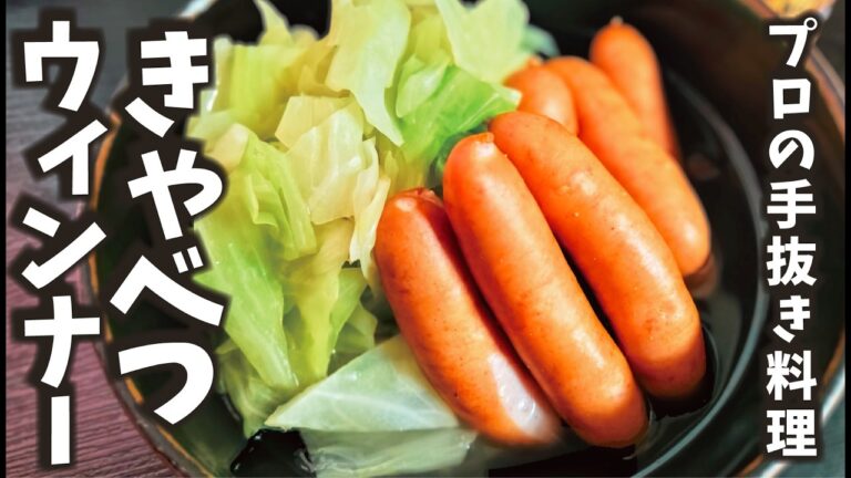 【心も体も癒される】キャベツとウインナーだけ。簡単なのにめちゃくちゃ旨いプロが教える薄味の極意