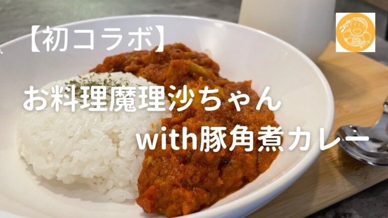【初コラボ】お料理魔理沙ちゃんwith豚角煮カレー