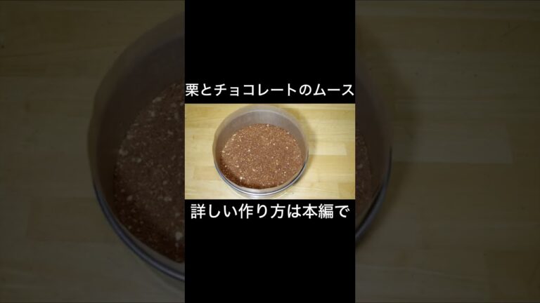 栗とチョコレートのムース　marron chocolat mousse　１８cmスポンジ型１台分　#shorts