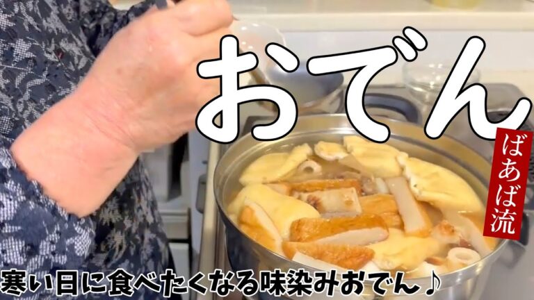 ばあばの味染みおでん～10種の具材・五目きつねも入れて♪～　作りながらご視聴ください