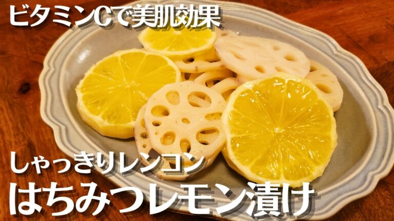 【美容常備菜】レンコンのはちみつレモン漬け｜疲れを癒すさっぱり副菜