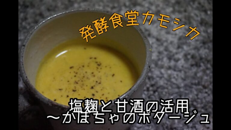 塩麴と甘酒の活用～かぼちゃのポタージュ