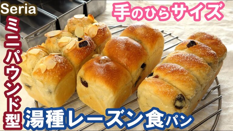 こねない！簡単湯種で次の日もしっとりもちもち＆ふわふわ続く！かわいい手のひらサイズ【ミニミニ湯種レーズン食パン】Tangzhong Method Mini Raisin Bread