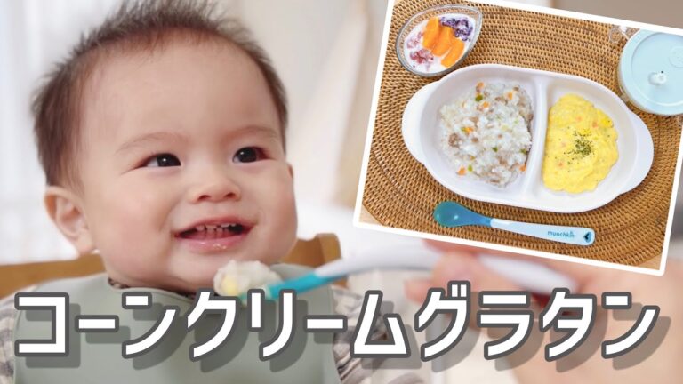 コーンクリームグラタン❣️【9ヶ月】りっくん離乳食_day119 [breakfast] ペロリと完食😊 9months