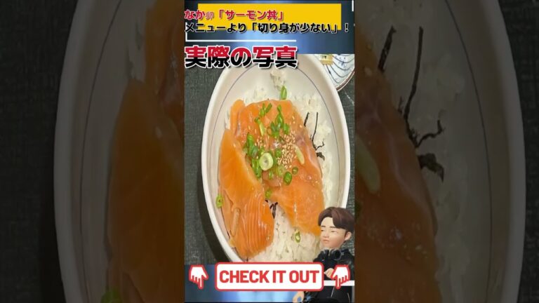 なか卯のサーモン丼がメニューの写真と違い過ぎてヤバい【実際の写真有り】#shorts