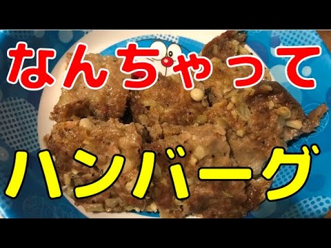 なんちゃってハンバーグ　手作りハンバーグは美味しいけど、けっこう作るのが大変。でもこの方法なら簡単です！
