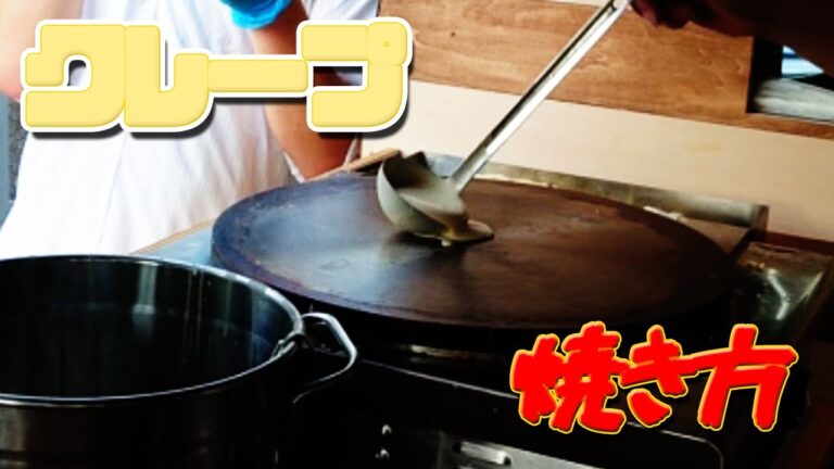 初心者に観てほしい簡単クレープの焼き方講座