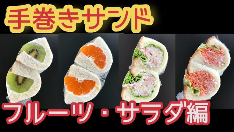 手巻きサンド【フルーツ・サラダ編】簡単おいしい萌え断ロール巻★焼かないサンドイッチ★