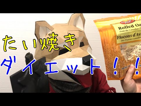 #12 低カロリーで栄養たっぷり！オートミールとフルーツでヘルシーたい焼き！たい焼きがダイエット食に！？【oatmeal taiyaki】