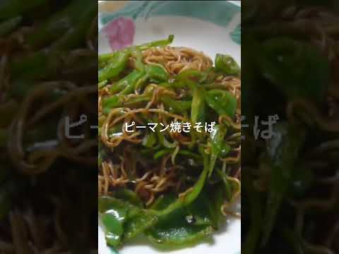 ピーマン焼きそば