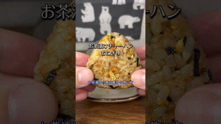 お茶漬けの素で作るチャーハンおにぎり🍙😋