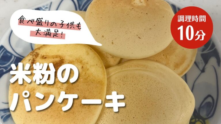米粉のパンケーキ（離乳食後期）