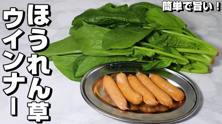 【簡単/安い】ほうれん草とウインナーの美味しいレシピ。