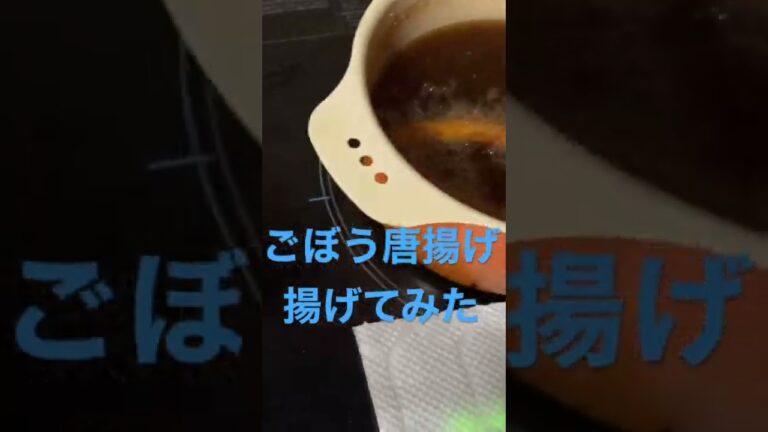 【簡単レシピ】業スーのごぼう唐揚げ　#簡単レシピ #自炊レシピ #料理初心者 #時短レシピ #酒のつまみ#業務スーパー #業スー