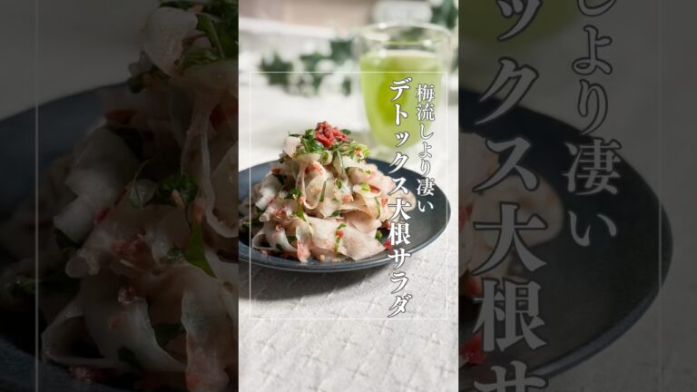 梅流しより凄い「大根と梅のデトックスサラダ」 #デトックス 　#ヘルシー#簡単レシピ#時短　#食事改善レシピ#健康ダイエット #腸活#ダイエットレシピ#やせごはん #レンチン #大根サラダ#時短レシピ