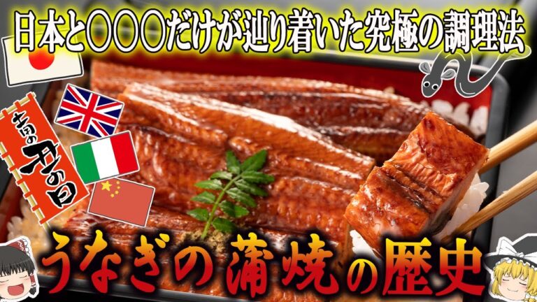 【ゆっくり解説】うなぎの蒲焼の歴史（紀元前200年～現代）
