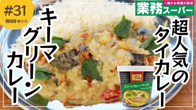業務スーパーのグリーンカレーペーストで本格タイカレー！ナスとひき肉の「グリーンキーマカレー」簡単レシピ【東京都杉並区荻窪のスパイスカレー＆ビリヤニ専門店(TOKYO JAPANESE CURRY)】