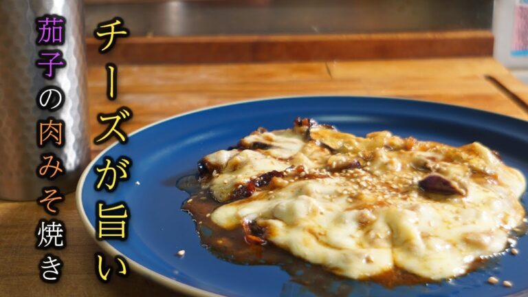 男の料理日記 茄子×挽肉×チーズ　を味噌でいただく #shorts