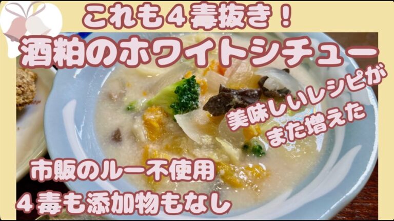 【酒粕を使ったホワイトシチュー】市販のルーなし、４毒、添加物なしで安心