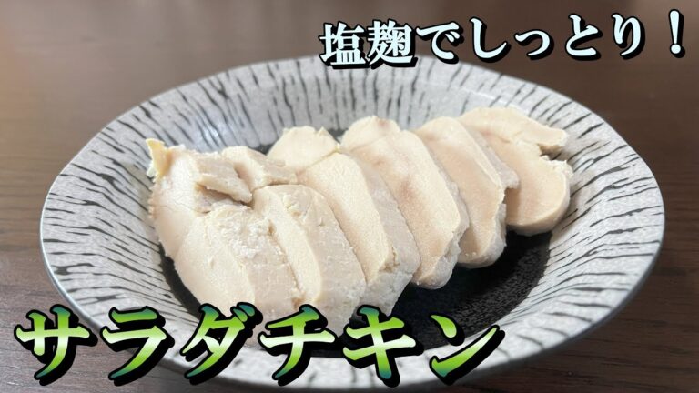 【もうサラダチキン買わなくていいです】塩麹でしっとり仕上げる胸肉チャーシュー