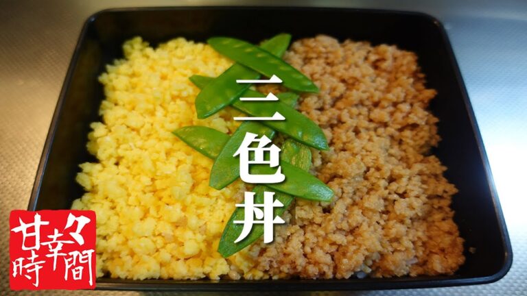 見た目も鮮やかで、味もよし！美味しい三色丼をつくるよ！【とりそぼろ、いりたまご、きぬさや】