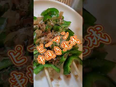 【ちょこっとおつまみ】#81 ピーマンでちょこっと❇ピーマン串焼き✴ ピーマン好きはこれ食べて❇