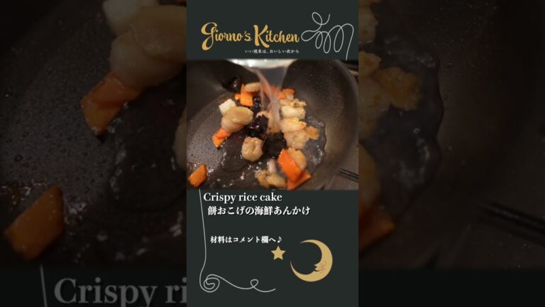 【新感覚の餅レシピ】〜中華おこげ風〜お餅の海鮮あんかけ【カリカリ＆もちもち】#shorts