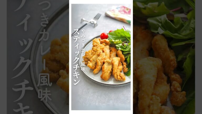 カレー風味スティックチキン #鶏むね肉 #鶏むね肉レシピ #幼児食