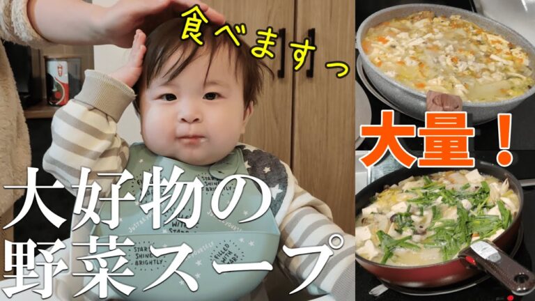 離乳食を食べるきっかけになった奇跡の野菜スープをおいしそうに食べる赤ちゃん【パパ手作り】【1歳】
