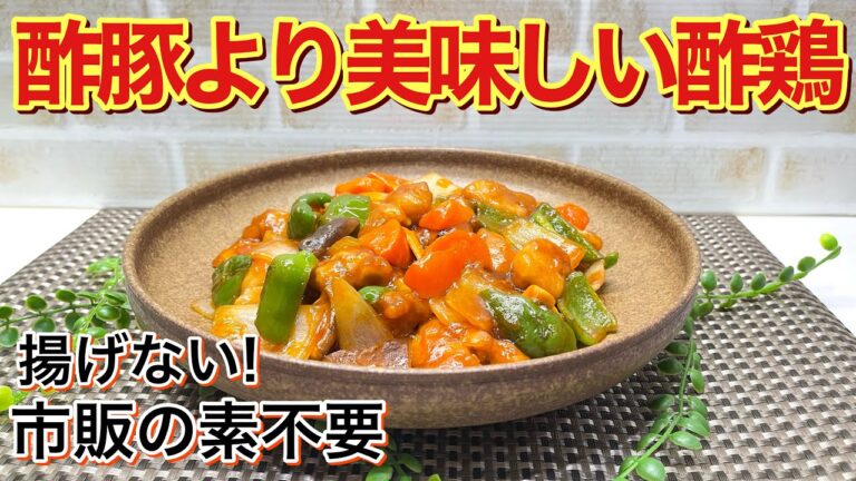 酢豚ならぬ酢鶏の作り方♪鶏肉でも美味しく出来ます。タレが絶品で揚げ焼きだから簡単に出来ます。ご飯にはもちろんおつまみやお弁当にも最適です。