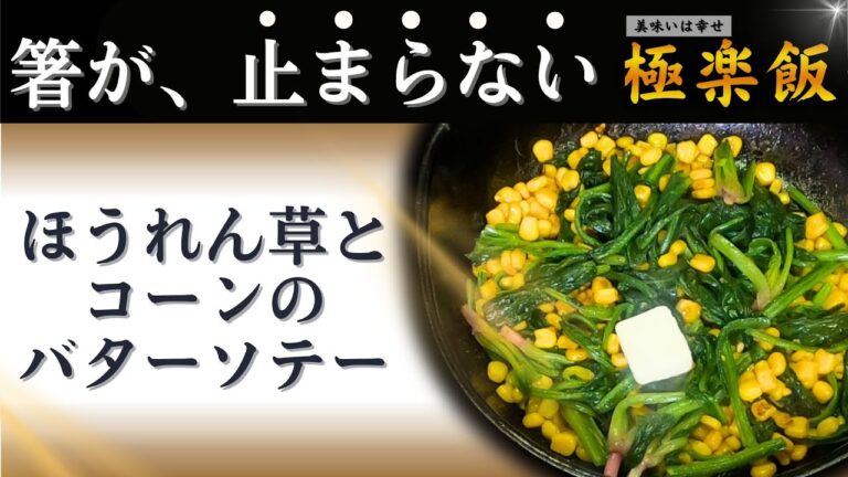 簡単！悪魔的な美味しさ！ほうれん草とコーンのバターソテー/料理