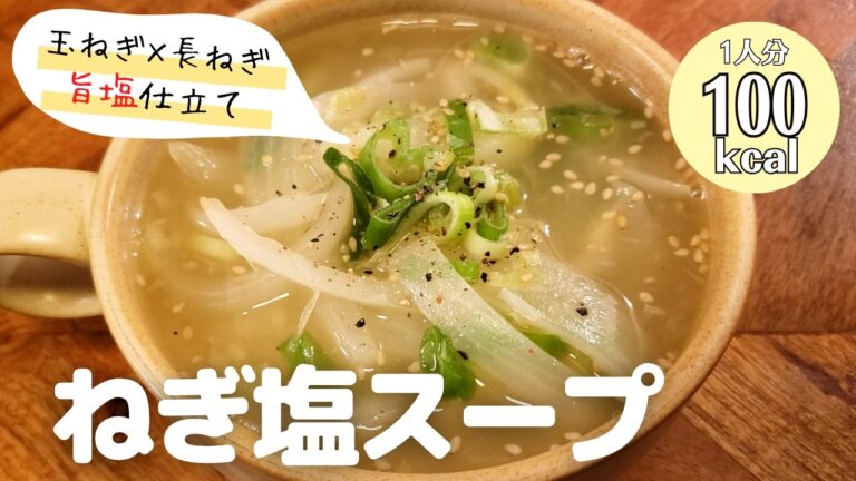 【スープ】玉ねぎと長ねぎをたっぷり使った疲労回復スープ『ねぎ塩スープ』