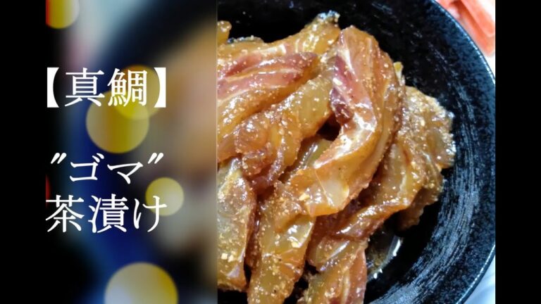 【鯛茶漬け】寝かせて漬け込む真鯛のゴマ茶漬けを作ってみた＆美味すぎた!! - Red Sea Bream chadzuke -