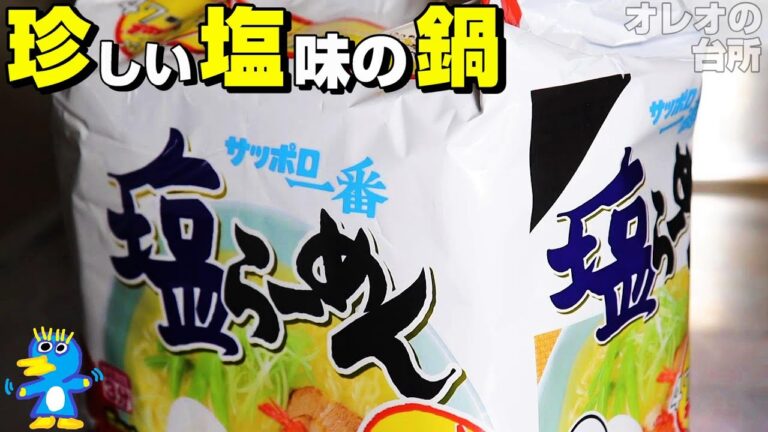 【珍塩鍋】珍しい塩味の鍋がここに完成。パパッと作れて〆も抜群に美味しいのが特徴。鍋スープの素を一切使わずポイントはサッポロ一番塩ラーメンです。今年はちょっと珍しいお鍋で冬を乗り越えてみてはいかがですか