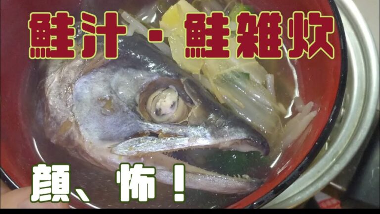 北海度オホーツクの味【鮭汁・鮭雑炊】　中高年夫婦の【2拠点田舎暮らしの記録】