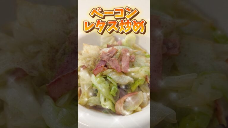 シンプルだけどこれが美味い！そんなレタスとベーコン調理法 #シンプルライフ #グループホーム #簡単レシピ #リュウジのバズレシピ #おつまみ #簡単料理 #料理初心者 #自炊