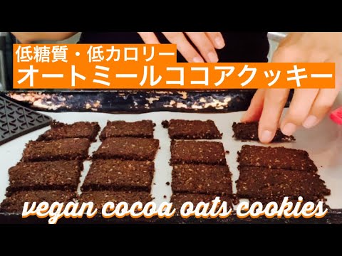 【低糖質＆低カロリー】【簡単ビーガンレシピ】オートミールココアクッキー