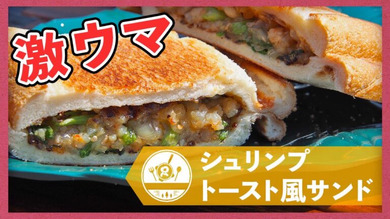 【激うま】アジア風シュリンプホットサンド