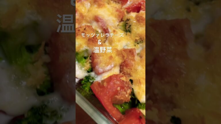 ホットなメニュー🍽️#モッツァレラチーズ #チーズ #温野菜 #料理 #料理男子 #料理動画 #cookingathome #cookingchannel #チャンネル登録お願いします #夕飯