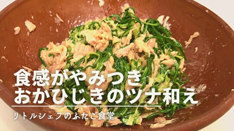 【シャキシャキ】食感がやみつき おかひじきのツナ和え