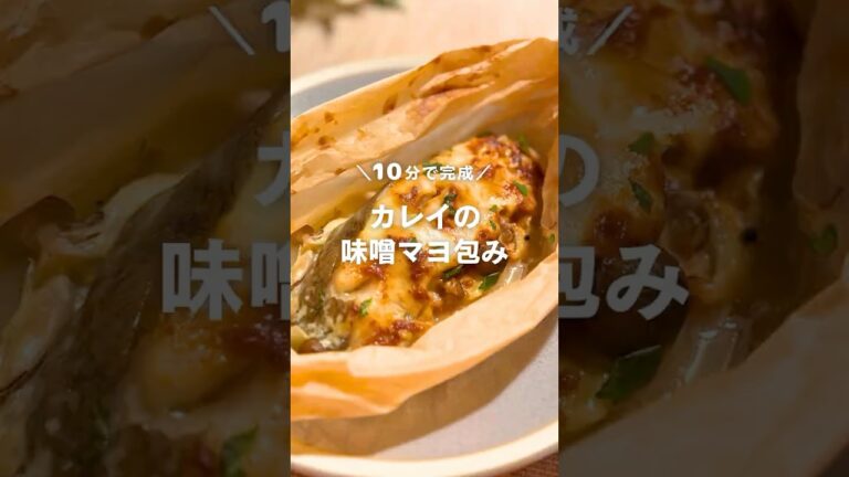 10分で完成！レンチンで爆速🔥カレイの味噌マヨ包み🐟 #shorts
