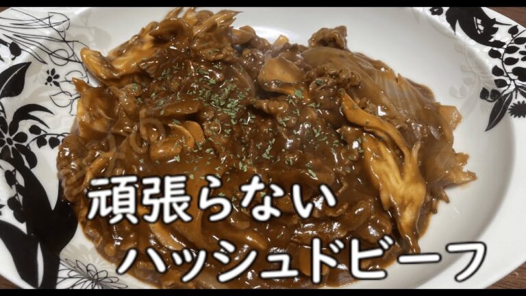 【初心者向け】頑張らないハッシュドビーフの作り方　[For beginners] How to make hashed beef that does not work hard