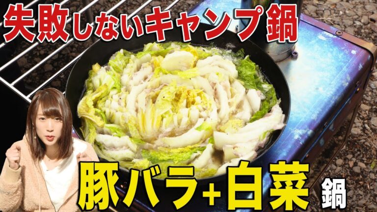 誰でも簡単 豚バラと白菜のミルフィーユ鍋を食す！染み渡るこの味！【冬キャンプ飯】