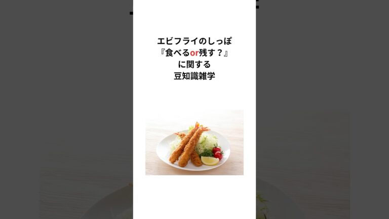エビフライのしっぽを『食べるor残す？』に関する豆知識雑学 #エビフライのしっぽ #豆知識 #shorts