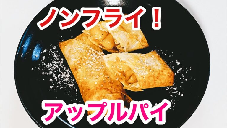 ノンフライ！簡単アップルパイ／Non-oil, easy apple pie   #簡単アップルパイ#春巻きの皮レシピ#アップルパイレシピ#簡単りんごスイーツ#林檎スイーツ#林檎パイ#春巻き#簡単料理