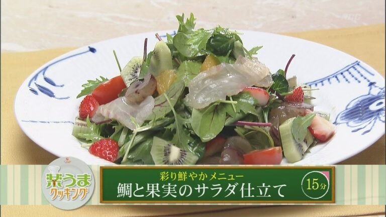 楽うまクッキング-鯛と果実のサラダ仕立て