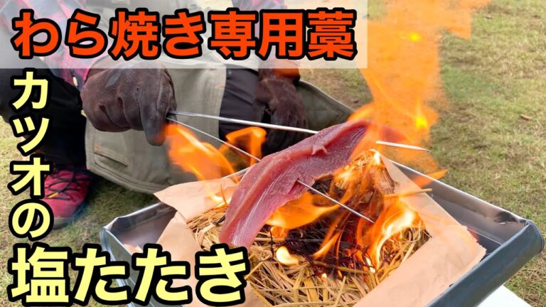 【豪快】わら焼き専用の藁でカツオの塩たたきを焼いてみたら激美味だった！