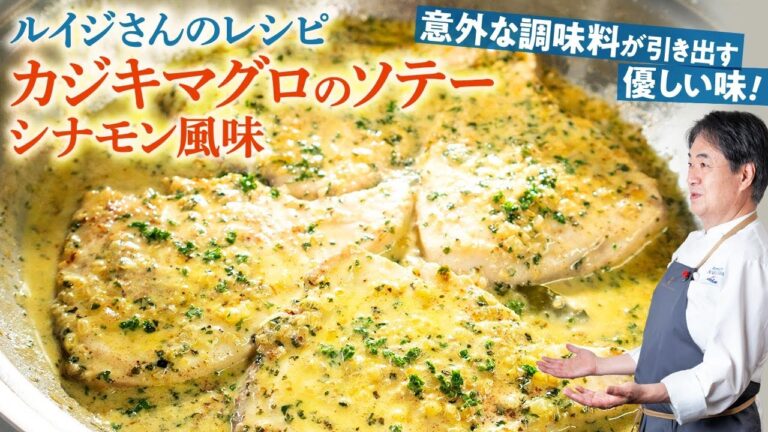 【シェフの魚料理】ルイジさんのレシピ！カジキマグロのソテー　シナモン風味