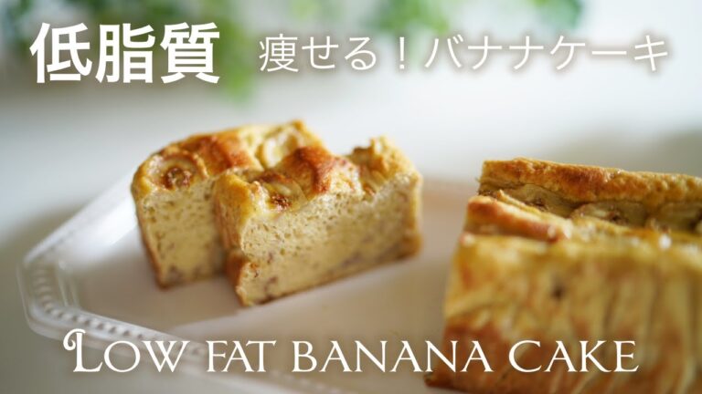 低脂質　混ぜて焼くだけ！バナナケーキ【ダイエット】 Low fat banana cake