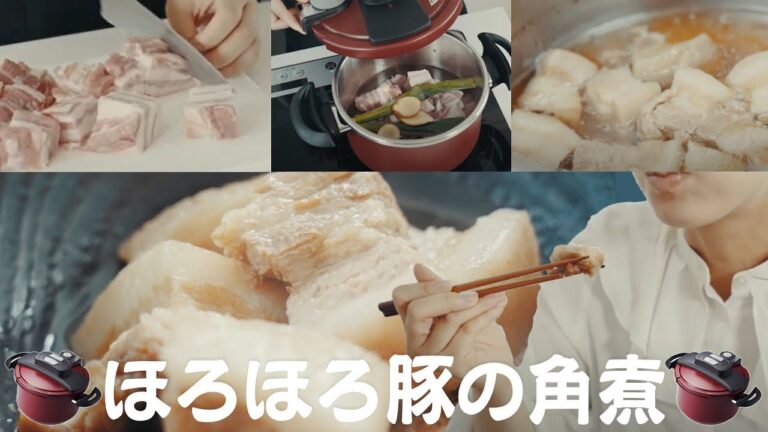 【社員Vlog】両手圧力鍋！とろっとろ豚の角煮　レシピ　アイリスオーヤマ